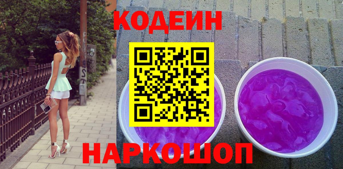 Невинномысск  Codein Purple Drank  наркошоп  Вход с VPN 